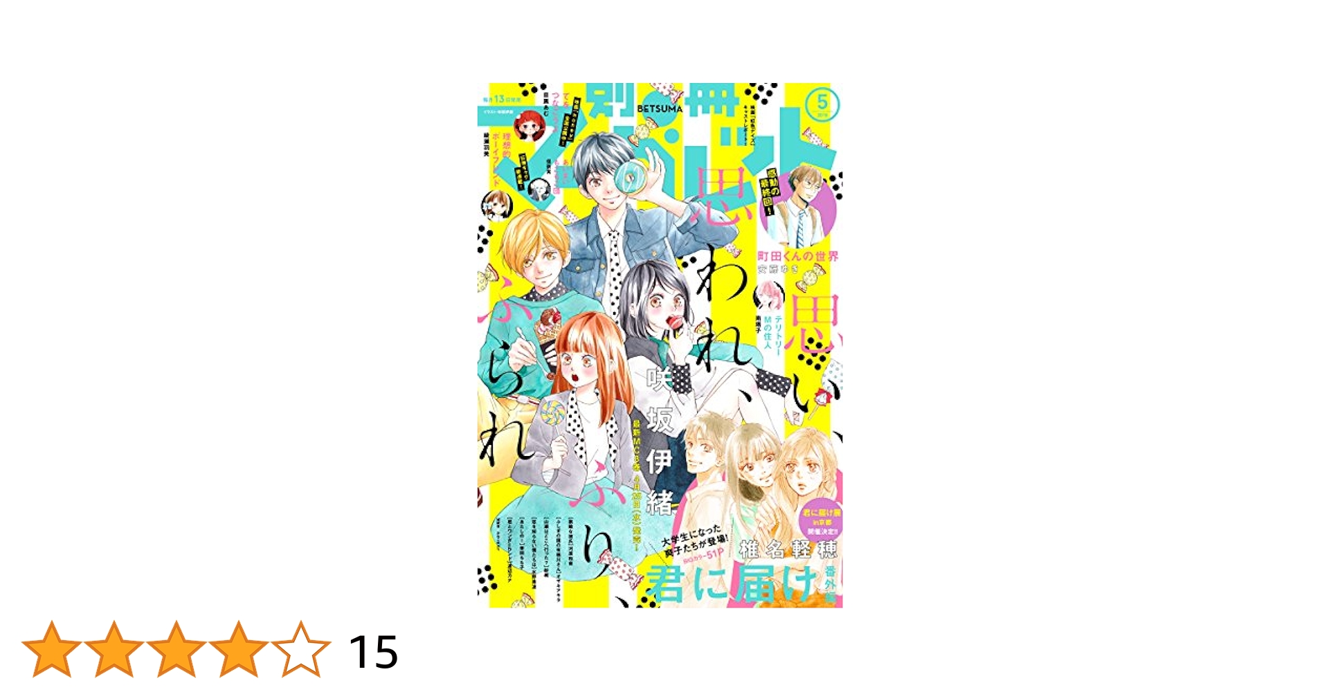 別冊マーガレット 2018年5月号 別冊マーガレット 2018年5月号 | 別冊マーガレット編集部